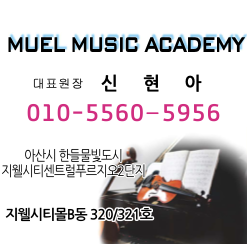 뮤엘 뮤직 아카데미